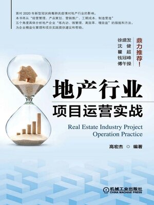 cover image of 地产行业项目运营实战